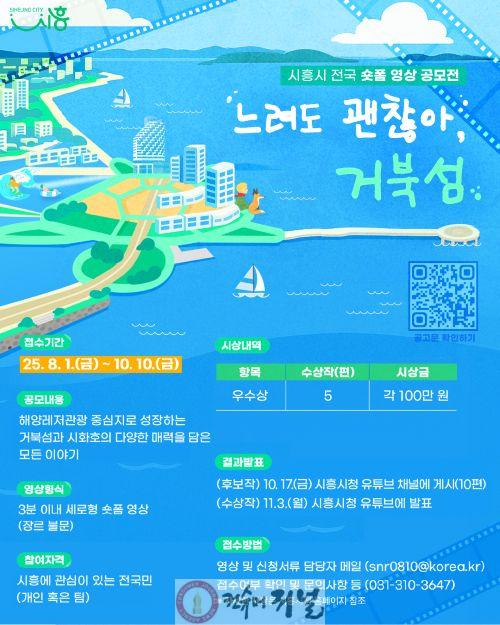 보도자료1 숏폼 영상 공모전 느려도 괜찮아, 거북섬 포스터.jpg