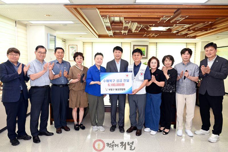 1. 부평구 통장연합회, 수해 복구 성금 618만원 기부.jpg