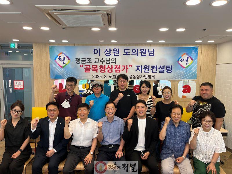 (25.8.5.) 경기도의회 경제노동위원회 이상원 의원, 고양 풍동상가번영회 대상 ‘골목형상점가’ 지정 지원컨설팅 진행.jpg