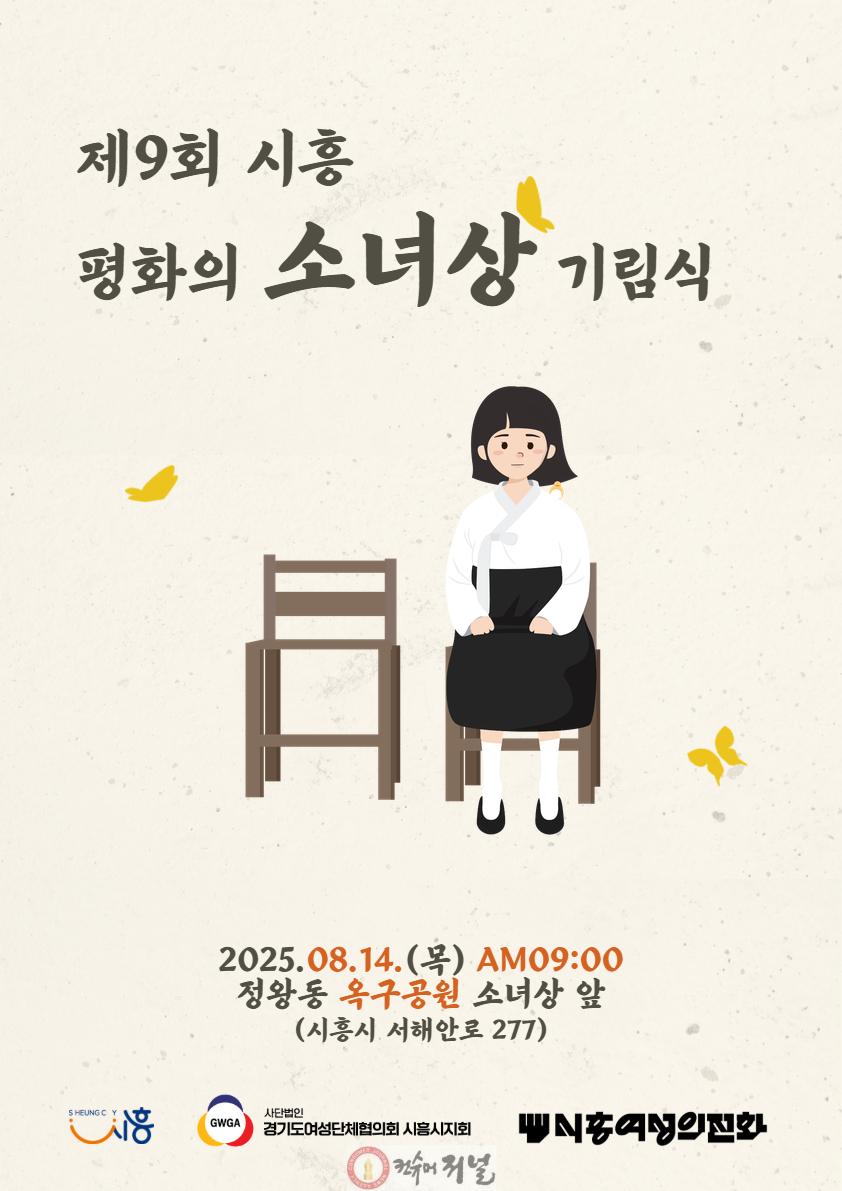 보도자료1 제9회 시흥 평화의 소녀상 기림식 포스터.jpg