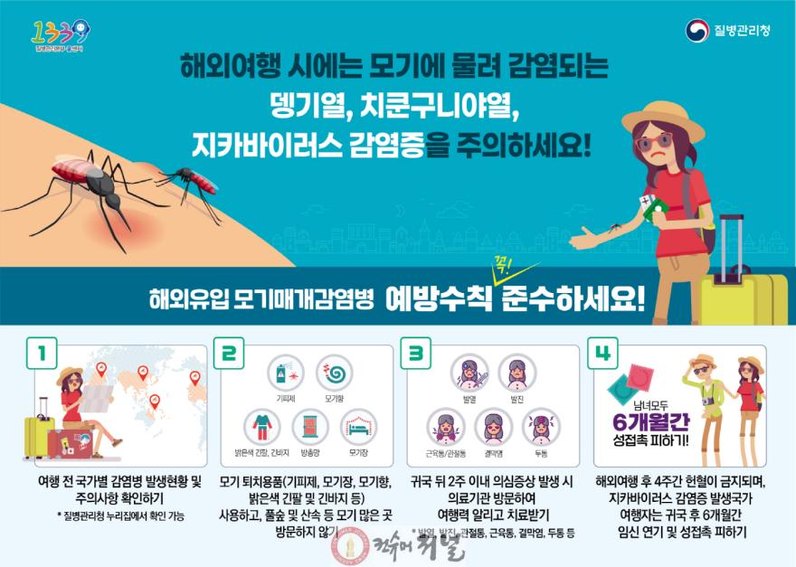 보도자료2 해외유입 모기매개 감염병 예방수칙 안내.jpg