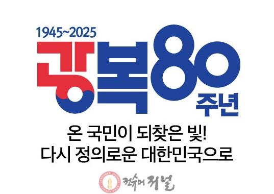 3. 파주시, 광복 80주년 맞이 다채로운 기념행사 개최.jpg