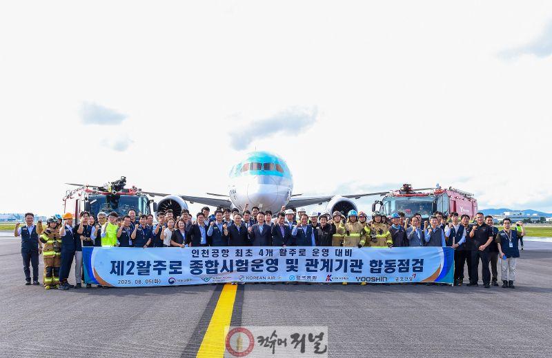 별첨_인천공항공사, 제2활주로 종합시험운영 사진.jpg