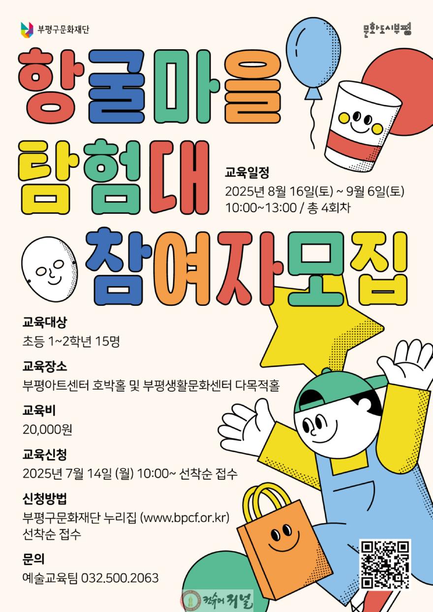 2. 부평구문화재단, ‘예술교육랩’정규 프로그램 ‘향굴마을 탐험대’ 운영.jpg