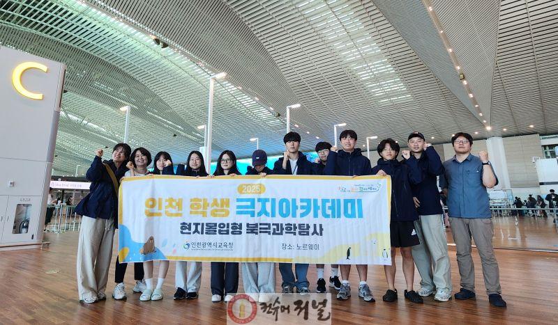 2. 인천광역시교육청, 북극에서 기후위기를 느끼다 인천 학생들 극지아카데미 북극과학탐사 나선다.jpg