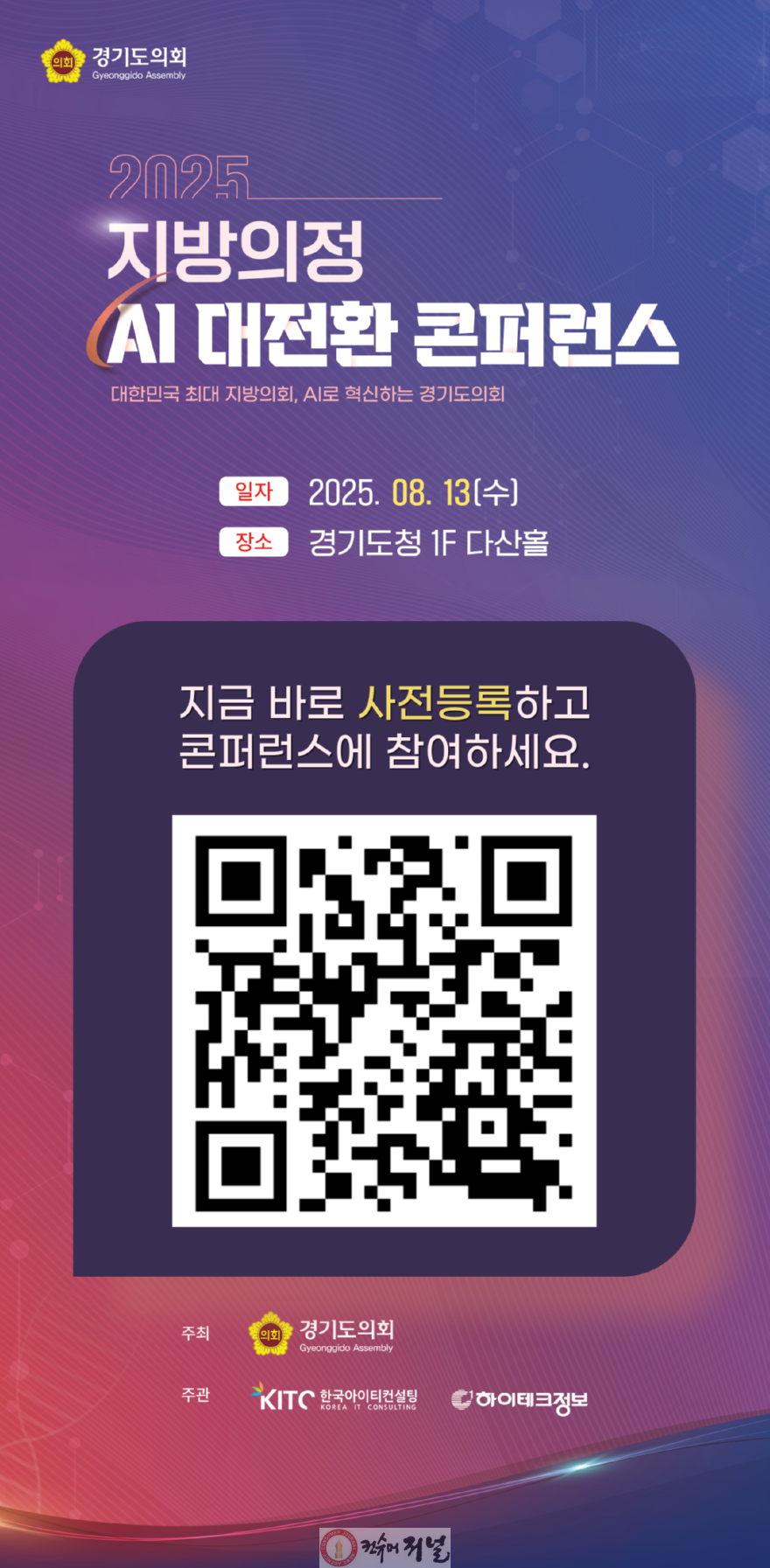[수정] 250806 경기도의회, 오는 13일 지방의정 AI대전환 콘퍼런스 연다.png