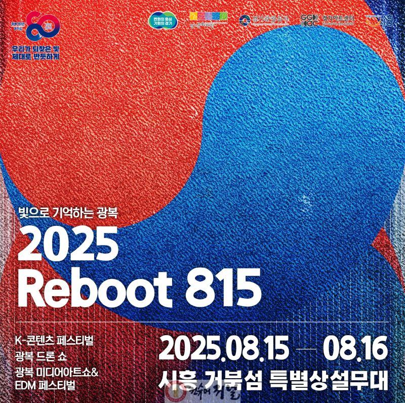 보도자료1 ‘2025 리부트(Reboot) 815’ 포스터.jpg
