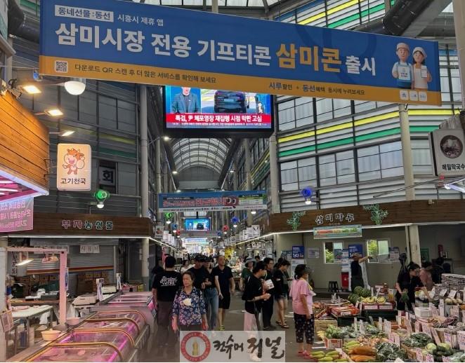 보도자료2-1 삼미시장에 걸려 있는 삼미콘 홍보 현수막.jpg