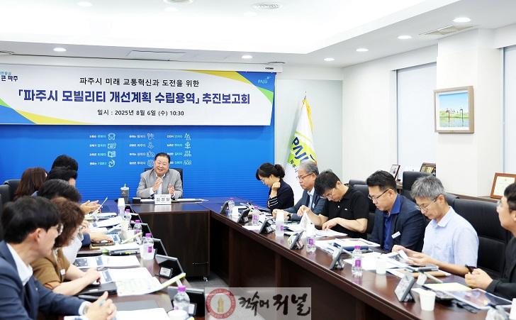 1-1. 「파주시 모빌리티 개선계획 수립 용역」 추진 보고회 개최.jpg