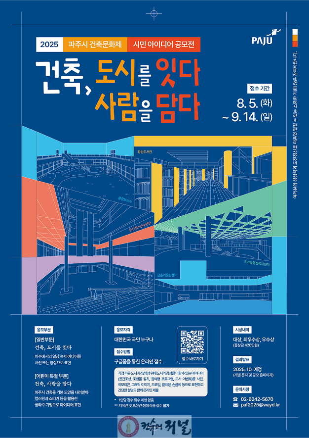 3. 파주시, 「건축, 도시를 잇다 사람을 담다」 시민 아이디어 공모…총 상금 420만 원.png
