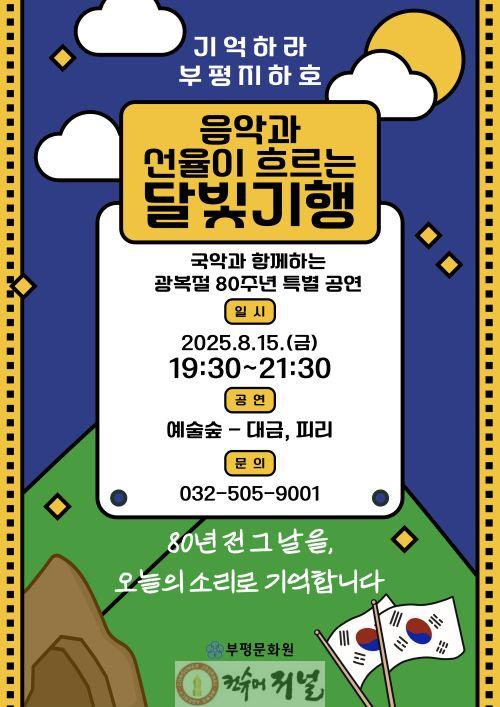 1. 부평문화원, 광복 80주년 기념 ‘기억하라, 부평지하호 – 음악과 선율이 흐르는 달빛기행’ 개최.jpg
