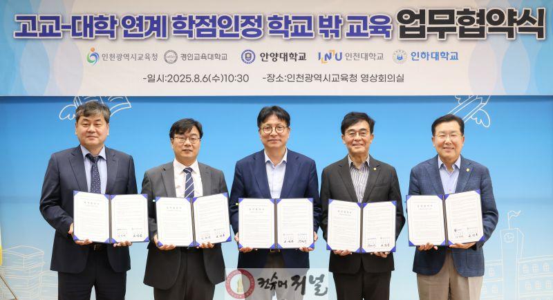 2. 인천광역시교육청, 고교학점제 안착 위한 고교-대학 연계 학점인정 학교 밖 교육 협력 강화.jpg
