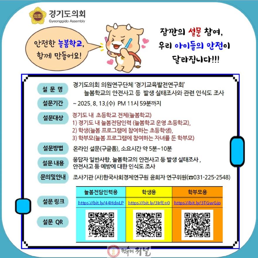 250807 정하용 의원, 의원연구단체 경기교육발전연구회 정책연구 일환, 도내 늘봄학교 안전 실태 설문조사 실시 (1).jpg