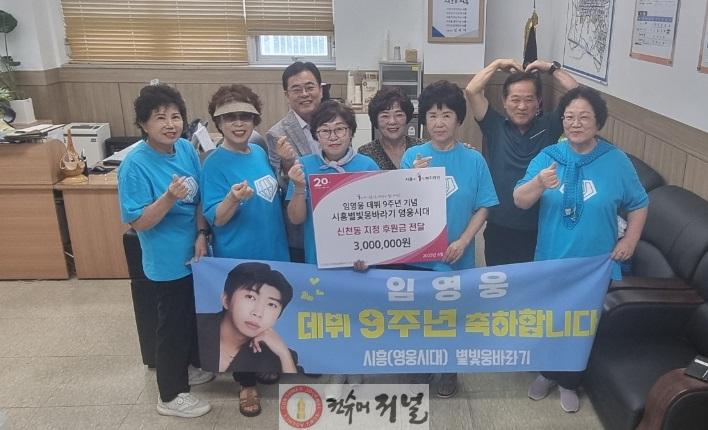 보도자료8 임영웅 시흥시 팬클럽은 취약계층을 위한 후원금을 전달했다.jpg