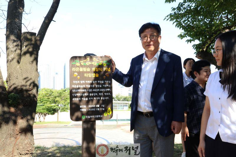 1. 도성훈 인천광역시교육감, 인일여자고등학교 학교숲 개장식 참석, “생태감수성 키우는 따뜻한 쉼터 기대”.jpg