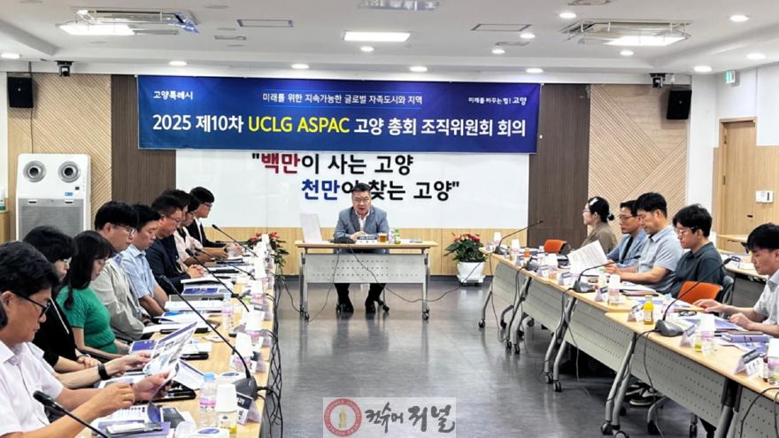 1. ‘2025 제10차 UCLG ASPAC 고양 총회’ 조직위원회 중간보고회 개최 (1).jpg