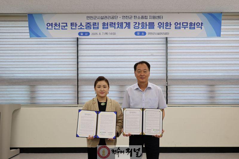 연천군시설관리공단-연천군탄소중립지원센터, 탄소중립 협력체계 강화 위한 업무협약.JPG