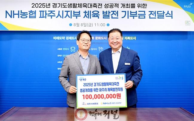 2-1. 파주시 개최 ‘2025년 경기도생활체육대축전’ 성공 기원…NH농협 파주시지부 기부금 1억 원 전달.jpg