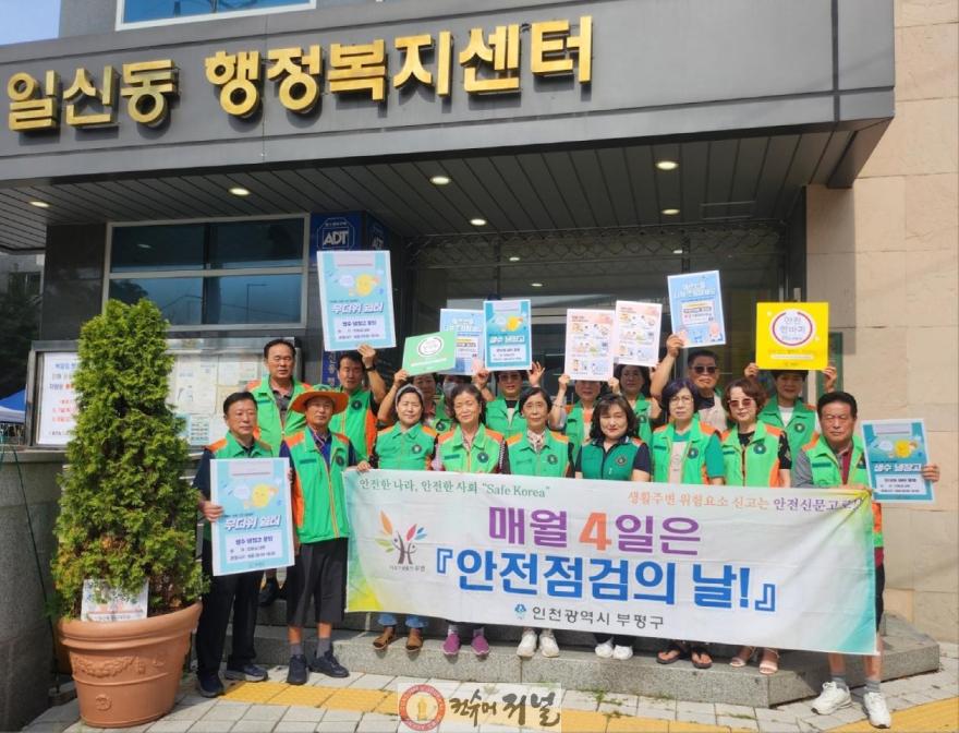 1. 부평구, 8월 ‘안전점검의 날’ 활동 진행1.jpg