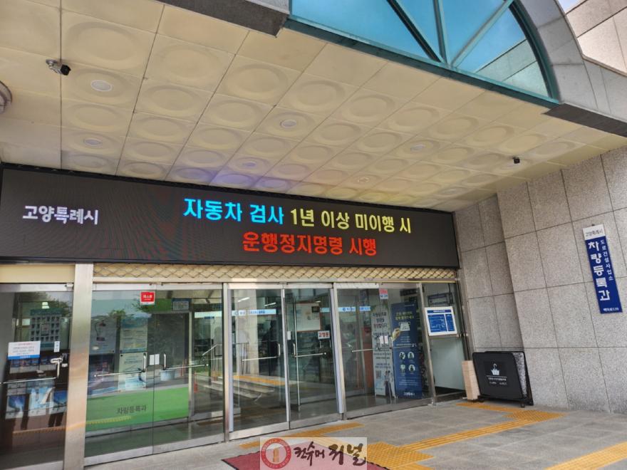 3. 고양시, 자동차검사 장기 미수검 차량 ‘운행정지명령’ 본격 시행   (1).jpg