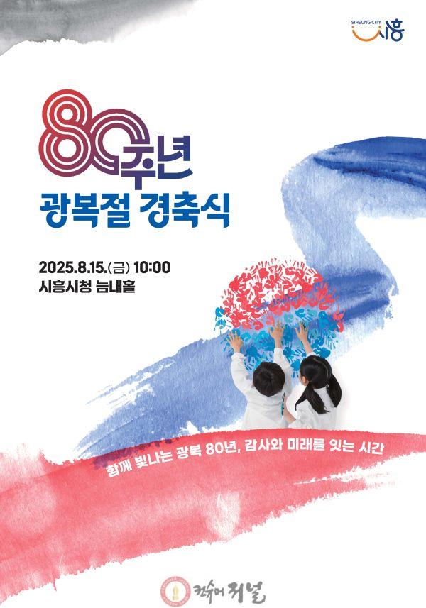 보도자료1 80주년 광복절 경축식 포스터.jpg