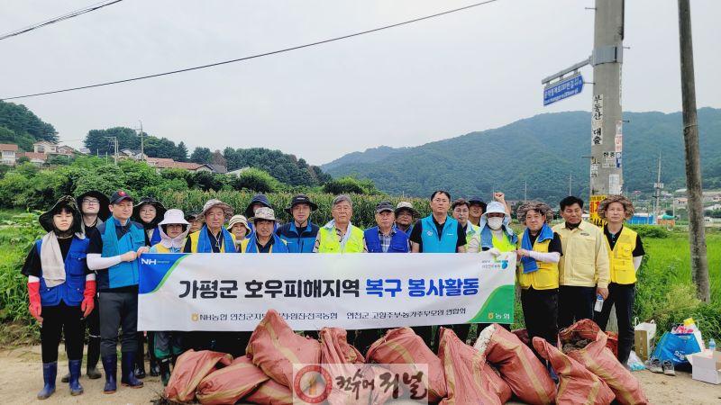 연천군 농협 호우피해 복구지원을 위한 수해복구 봉사활동.jpg