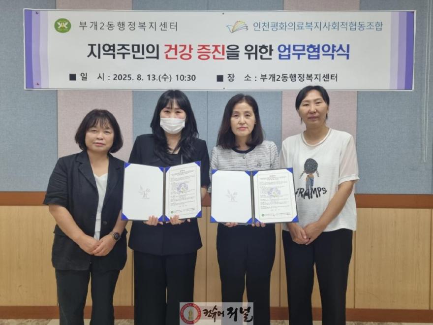 2. 부개2동, 인천평화의료복지 사회적협동조합과 지역사회 복지 업무 협약 체결.jpg
