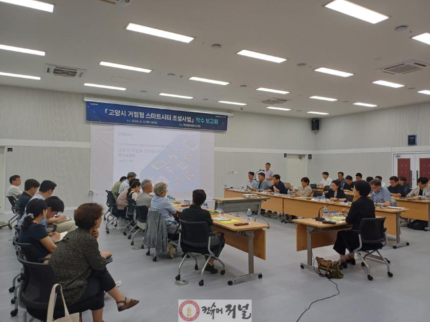 3. 고양시, 거점형 스마트시티 조성사업 착수보고회 개최 (1).jpg