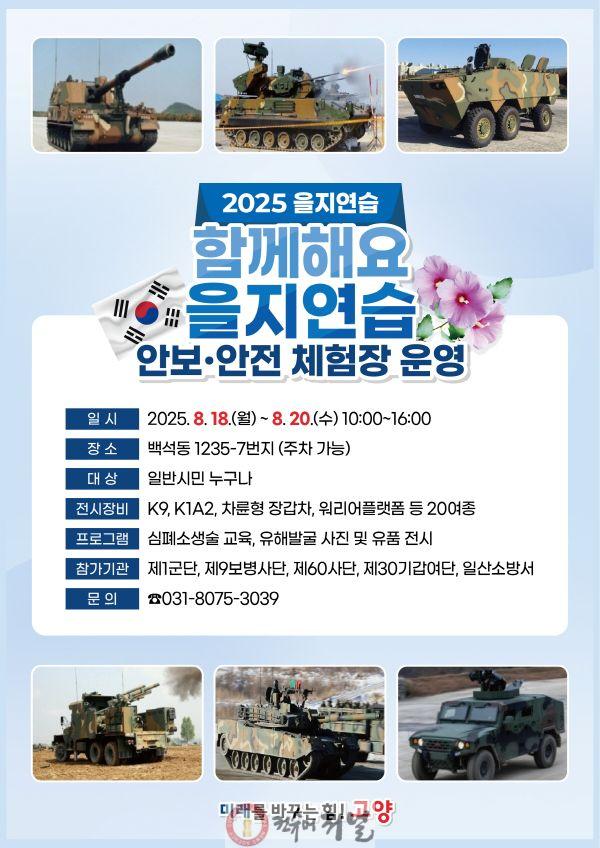 1. 고양시, 2025년 을지연습 안보·안전체험장 운영.jpg