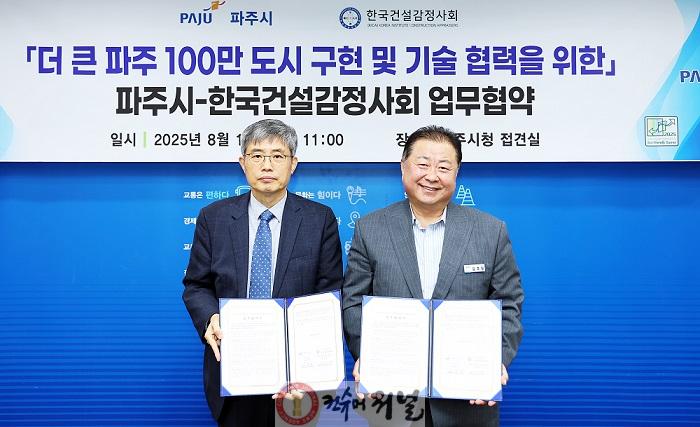 1-1. 파주시-한국건설감정사회, ‘100만 자족도시구현’ 맞손.jpg