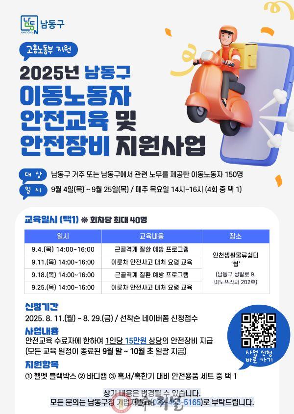 (2) 남동구, 이동노동자에 안전 장비 지원.jpg