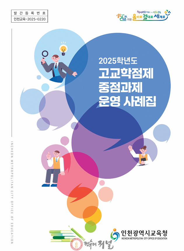 2. 인천광역시교육청, 고교학점제 중점과제 운영 사례집 발간.png