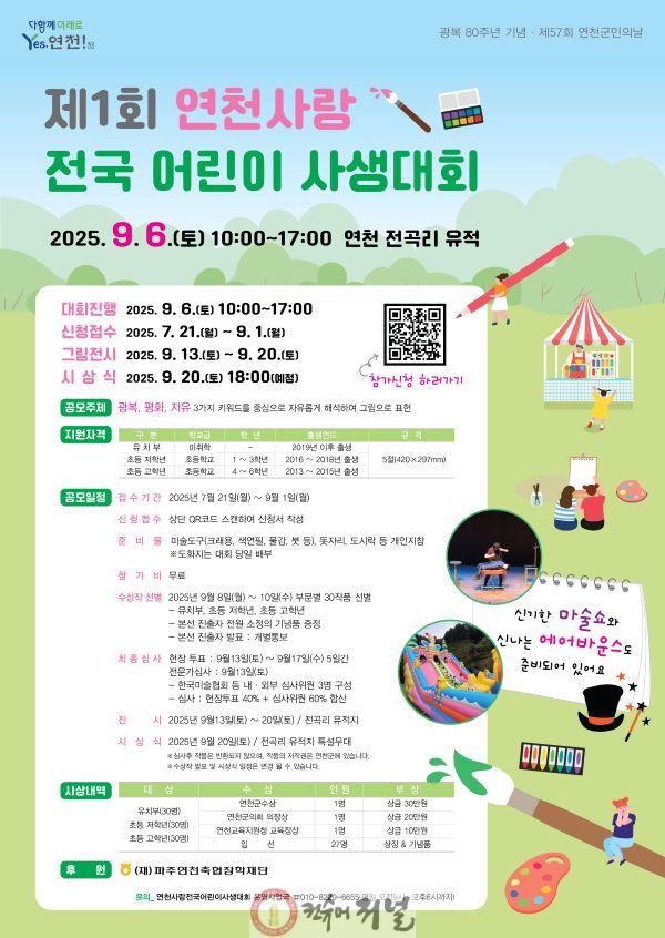 연천군, 광복 80주년 기념 ‘제 1회 연천사랑 전국 어린이 사생대회’ 신청접수.jpg