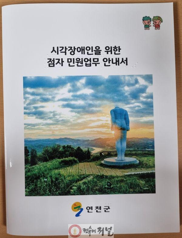 연천군, 시각장애인 위한 ‘점자 민원업무 안내서’ 제작.jpg