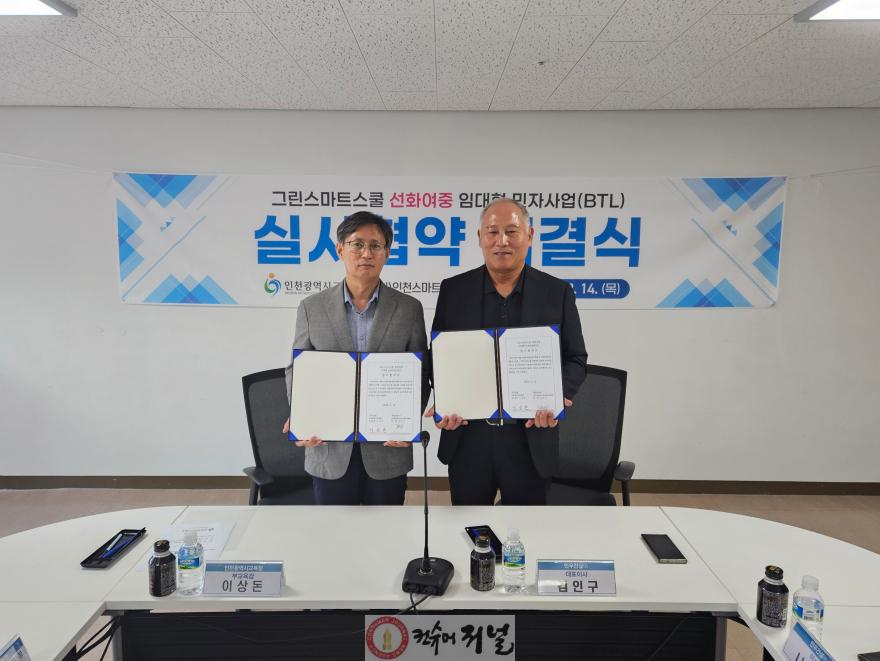 3. 인천광역시교육청, 그린스마트스쿨 선화여중 임대형 민자사업(BTL) 실시협약 체결.jpg