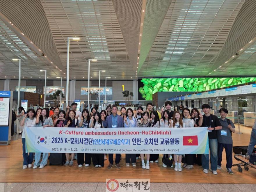 5. 인천광역시교육청 ‘K-문화사절단(인천세계로배움학교)’베트남 호치민으로 출발.jpg