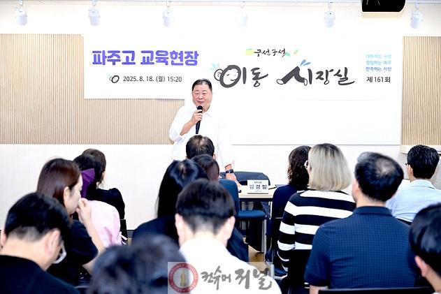 3-1. 파주시, 파주고등학교와 함께하는 교육현장 이동시장실 개최.jpg