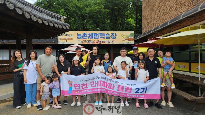 연천가정폭력상담소, 연천라떼파파클럽 2기 ‘아빠는 베스트프렌드, 농촌체험’ 성료.jpg