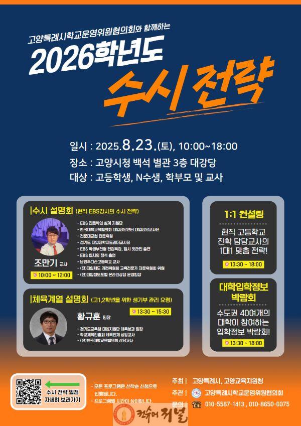 1. 고양시, 학부모와 자녀가 함께하는 ‘2026학년도 대입 수시 전략 설명회’.jpg