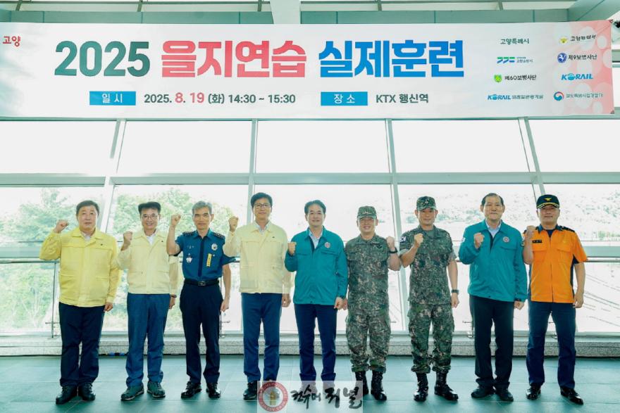 2. 고양시, 테러 대응 ‘2025 을지연습’실제훈련 실시 (2).JPG