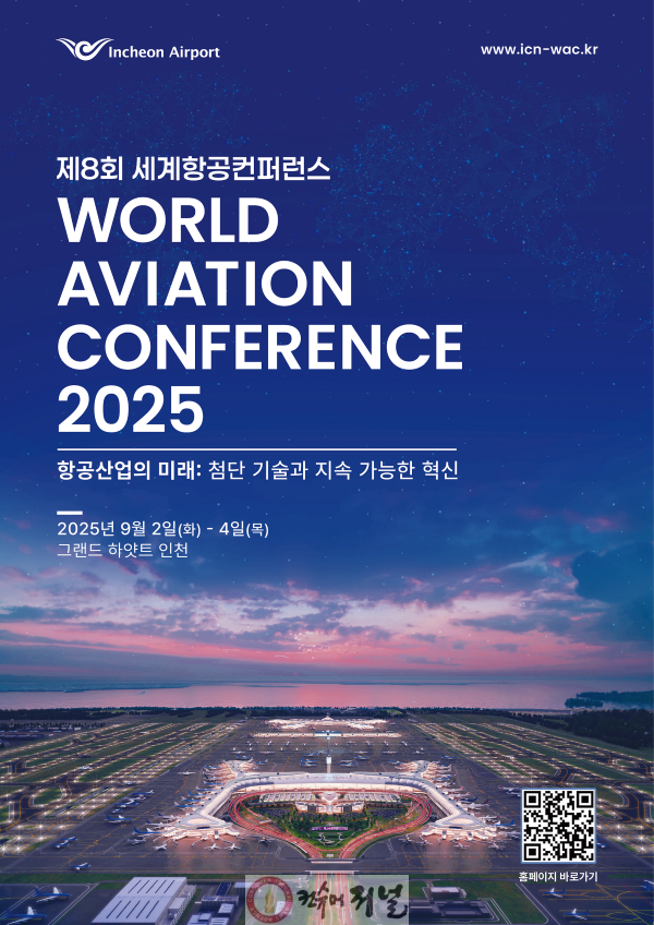별첨_인천공항공사, 제8회 세계항공컨퍼런스 포스터.png