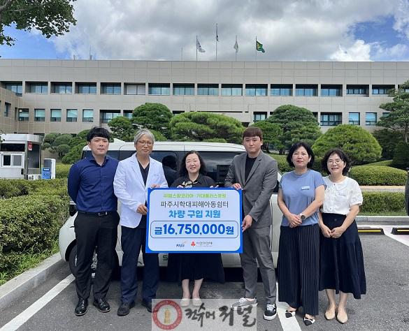 4. 파주시 학대피해아동쉼터, ㈜엠스팜코리아·기대플러스병원으로부터 차량 후원 받아.jpeg