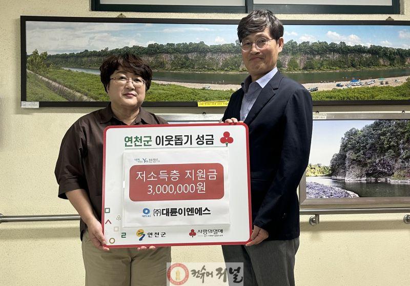 ㈜대륜이엔에스, 연천군에 이웃돕기 성금 300만원 기탁.jpg