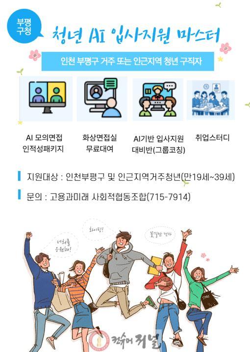 2. 부평구, 인천 최초로 인공지능(AI) 면접 지원 프로그램 ‘청년 AI 입사지원 마스터’ 운영.jpg