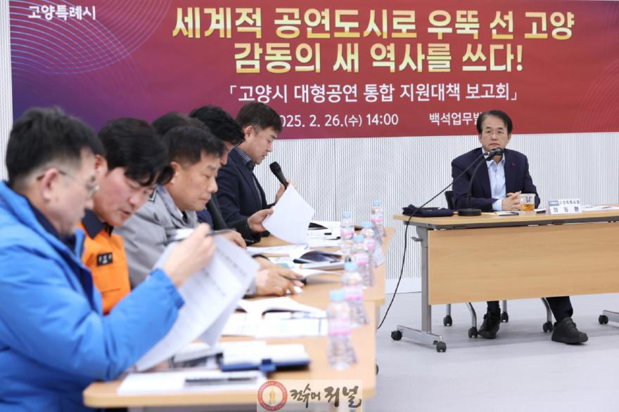 1-5. 고양시 대형공연 통합 지원대책 보고회.jpg
