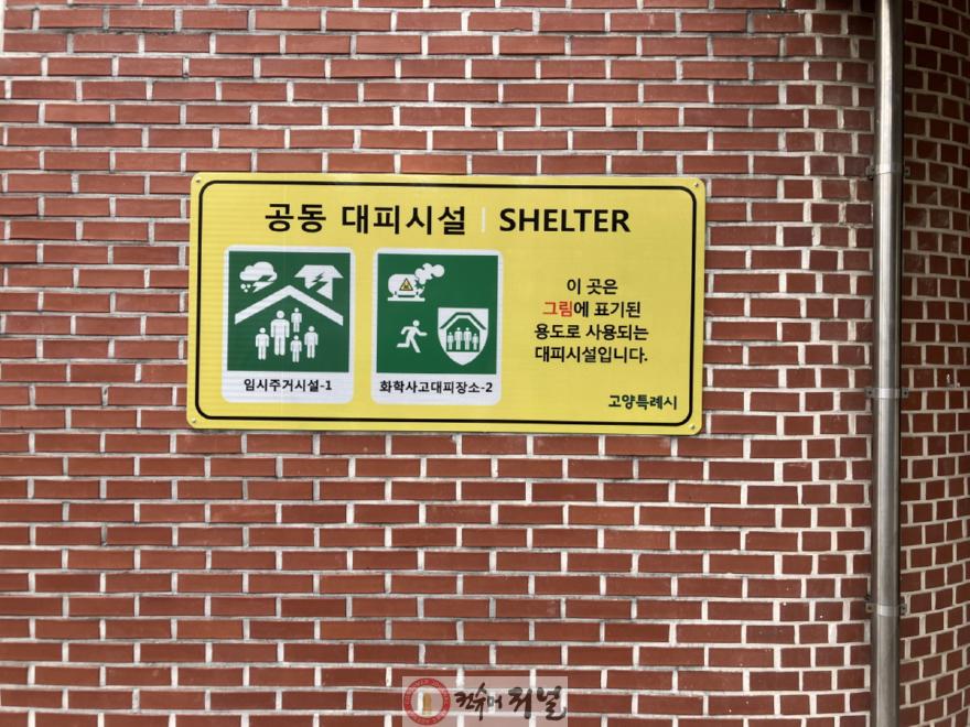 1. 고양시, 화학사고 대피장소 6개소 추가 지정…총 20개소 운영.jpg