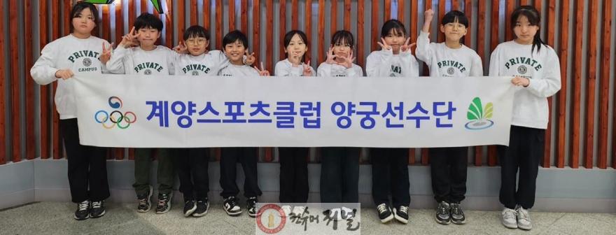 0822 계양스포츠클럽 양궁 선수단, 회장기 전국대회 출전.jpg