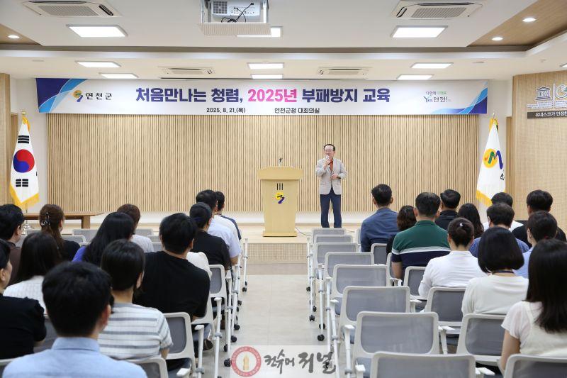 연천군, ‘처음만나는 청렴, 공직의 첫걸음’ 부패방지교육 (2).jpg