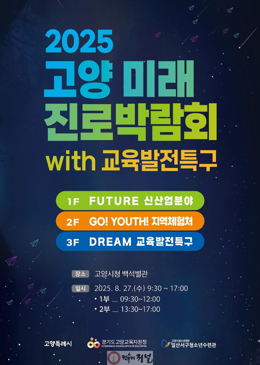 1. 고양시·고양교육지원청, ‘2025 고양 미래 진로박람회’ 개최.jpg
