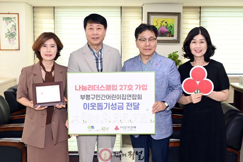 1. 부평구민간어린이집연합회, 부평구에 1천만원 이상 기부해 ‘나눔리더스클럽’ 가입.jpg